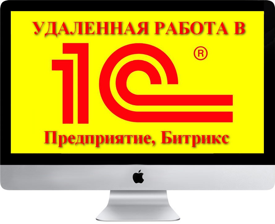 Удаленная 1с. 1с фриланс. Удаленная работа 1с. Нужен программист 1с удаленно. Фрилансер 1с.